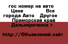 гос.номер на авто › Цена ­ 199 900 - Все города Авто » Другое   . Приморский край,Дальнереченск г.